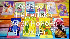 #КОЗЕРОГИ ТАРО НЕДЕЛЬКА 24-30 НОЯБРЯ 💖#ГаданиеНаБудущее #ТароПрогноз #ТароНеделя #ТароГадание