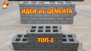 Форма из бетона Топ-2 идеи своими руками для дачи и сада