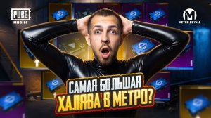 САМАЯ БОЛЬШАЯ ХАЛЯВА В МЕТРО?!😱 БЕСПЛАТНЫЕ ЯЩИКИ ВСЕМ В METRO ROYALE?! / PUBG MOBILE / МЕТРО РОЯЛЬ