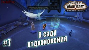 World of Warcraft : Shadowlands - Бастион: В саду отдохновения