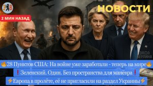 Новости ⚡️ Зеленский в тупике. Трамп договором разграбит Украину. Трамп обставил Европу.