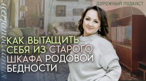 Сверхчувствительные и деньги: как использовать материальные вещи для своего роста | Дорожный подкаст