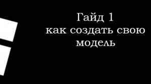 Гайд 1 Как создать свою модель