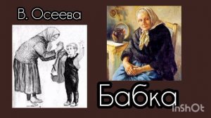 В. Осеева. "БАБКА" /аудио рассказ/