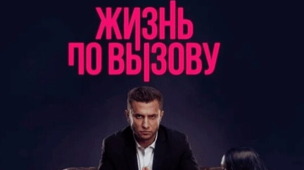 Жизнь по вызову - Фильм | Официальный Трейлер HD | 2025 смотреть онлайн