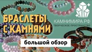 БРАСЛЕТЫ С КАМНЯМИ | большой обзор камнимира.рф | Камни Мира
