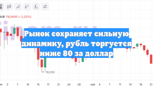 Рынок сохраняет сильную динамику, рубль торгуется ниже 80 за доллар