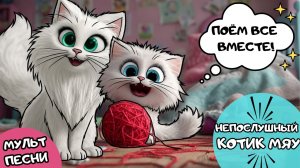 ДЕТСКИЕ МУЛЬТ ПЕСНИ 😼 НЕПОСЛУШНЫЙ КОТИК МЯУ 😼 Мультики для малышей