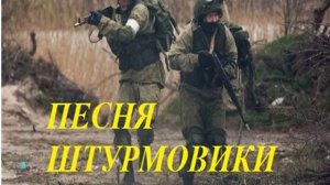 ПЕСНЯ ШТУРМОВИКИ