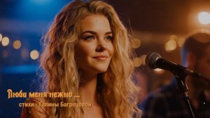 "Люблю тебя нежно . - стихи Галины Багрецовой