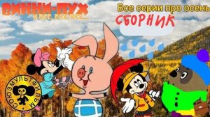 Сборник мультфильмов про Осень .Винни-пух и все все все в реальной жизни
