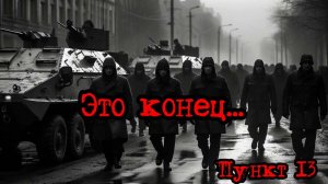 Кризис третий путь (Исход на заре) | Это конец... /пункт 13/