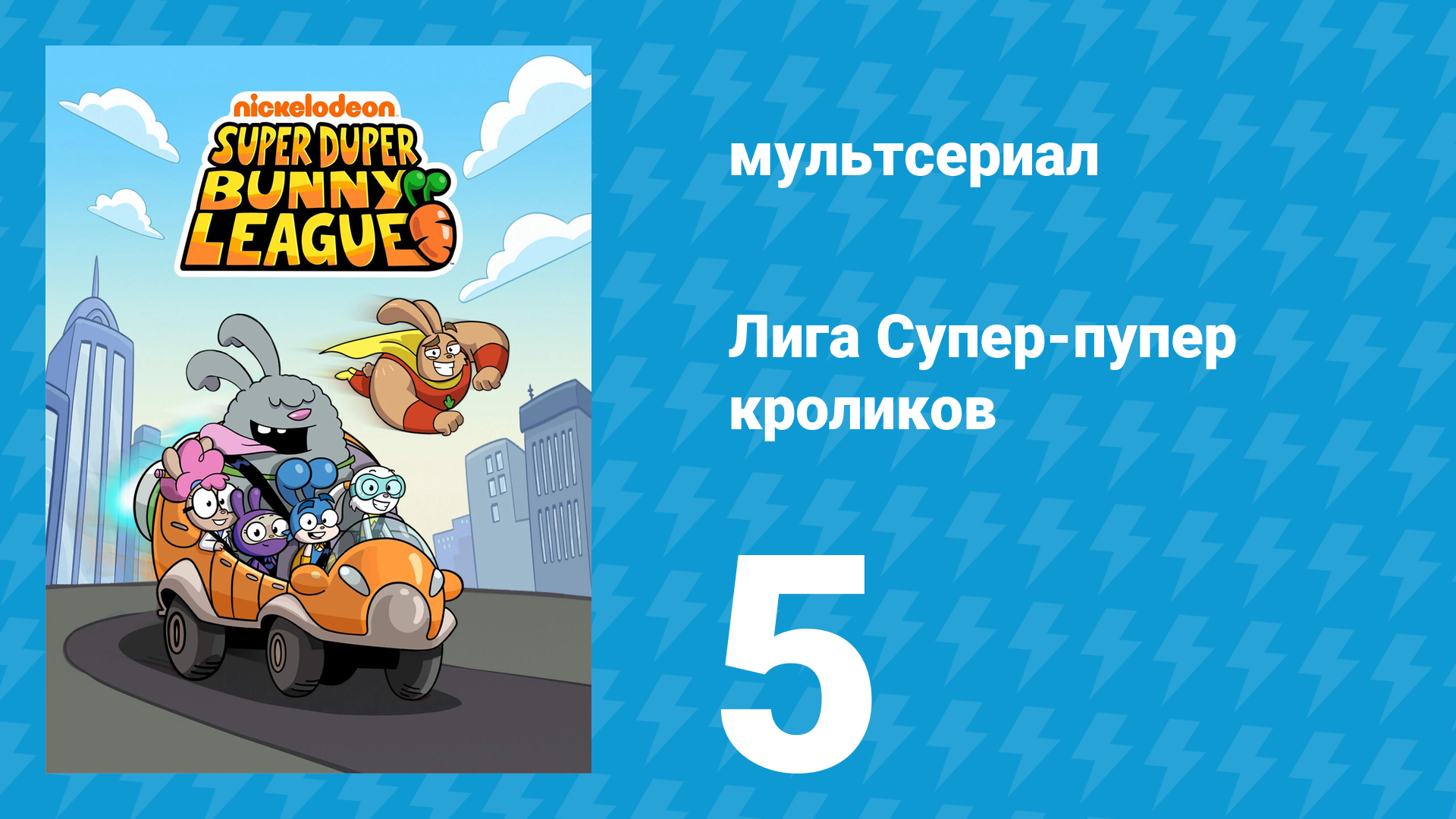 Лига Супер-пупер кроликов 1 сезон 5 серия (мультсериал, 2025)