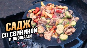 Садж со свининой, овощами и шампиньонами на костре. Готовлю на небольшом походном садже.