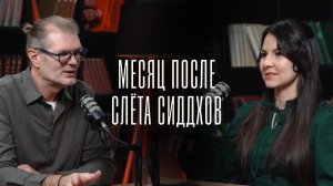 Месяц после Слёта Сиддхов