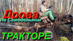 Самодельный монстр в деле