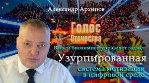 Вашей биохимией управляет гаджет. Узурпированная система мотивации в цифровой среде - А.Архипов