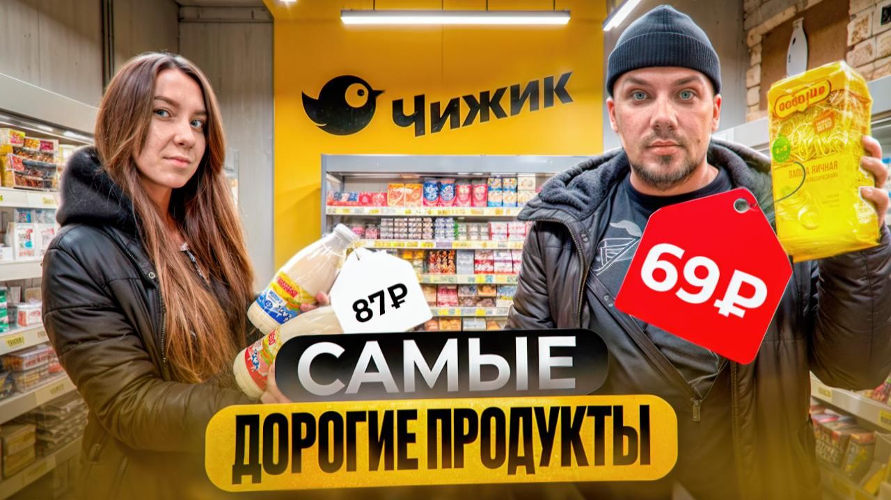 Чижик: Какие продукты покупать? Обзор еды дешевое и дорогое. Ведущий фудблогер. Где купить продукты.
