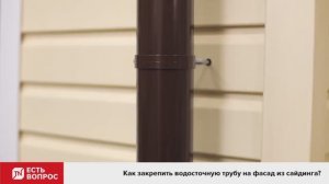 Как закрепить водосточную трубу на фасад из сайдинга