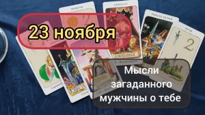 23 НОЯБРЯ 🌟 ЧТО ОН ДУМАЛ О ТЕБЕ СЕГОДНЯ 💌таро гадание расклад магия
