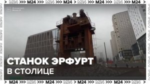 В Москве установили 10-метровый станок Эрфурт - Москва 24