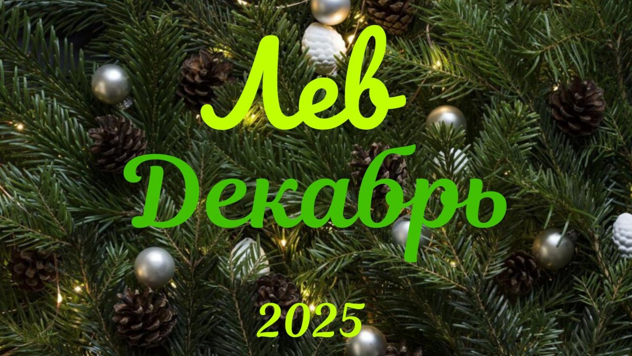 Лев♌Таро-прогноз на Декабрь🕊