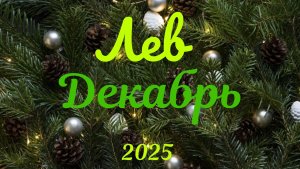Лев♌Таро-прогноз на Декабрь🕊