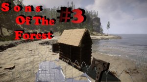 Sons Of The Forest #3-Расширяем нашу базу.