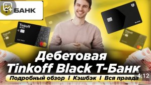 Выгодная дебетовая карта🥁Тинькофф (Т-Банк). Высокий кеш бек. Правда или ложь?!Обзор