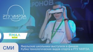 Ямальские школьники блестяще выступили на финале Кубка технологических видов спорта в РТУ МИРЭА!