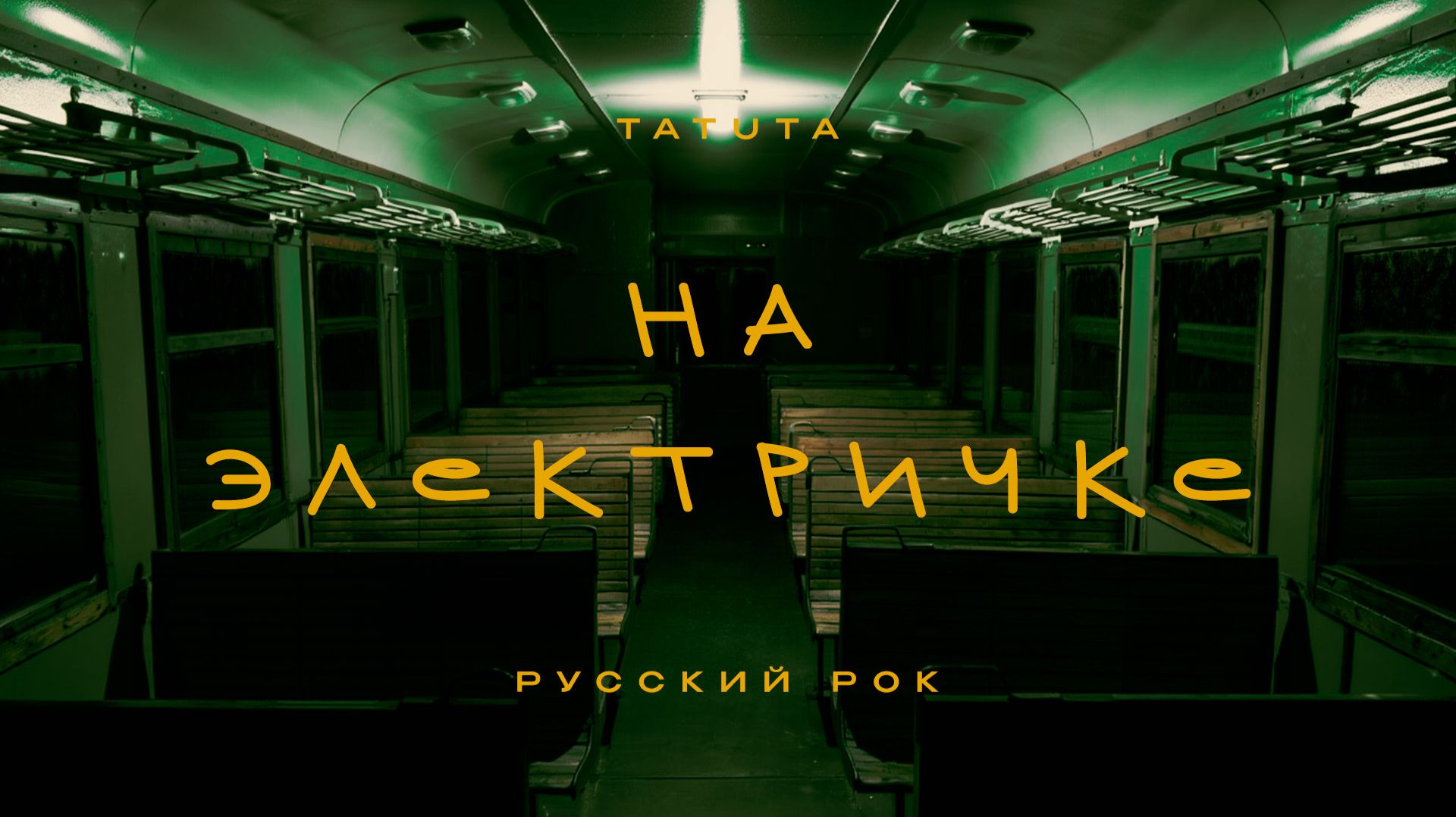TATUTA - На электричке  Русский рок