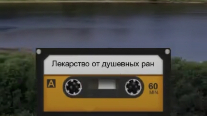 Лекарство от душевных ран