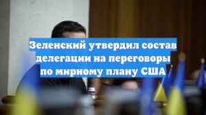 Зеленский утвердил состав делегации на переговоры по мирному плану США