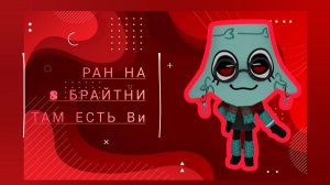 МИР ДЕНДИ РАН БРАЙТНИ!!