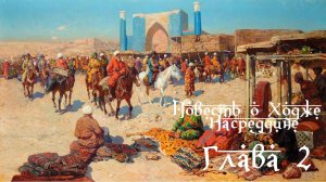 Аудиокниги. Л. Соловьёв. Повесть о Ходже Насреддине. Возмутитель спокойствия. Часть 1. Глава 2.