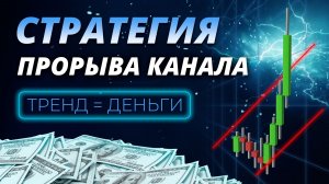 Трендовая стратегия на пробой канала: ПРОСТАЯ СХЕМА стабильной прибыли