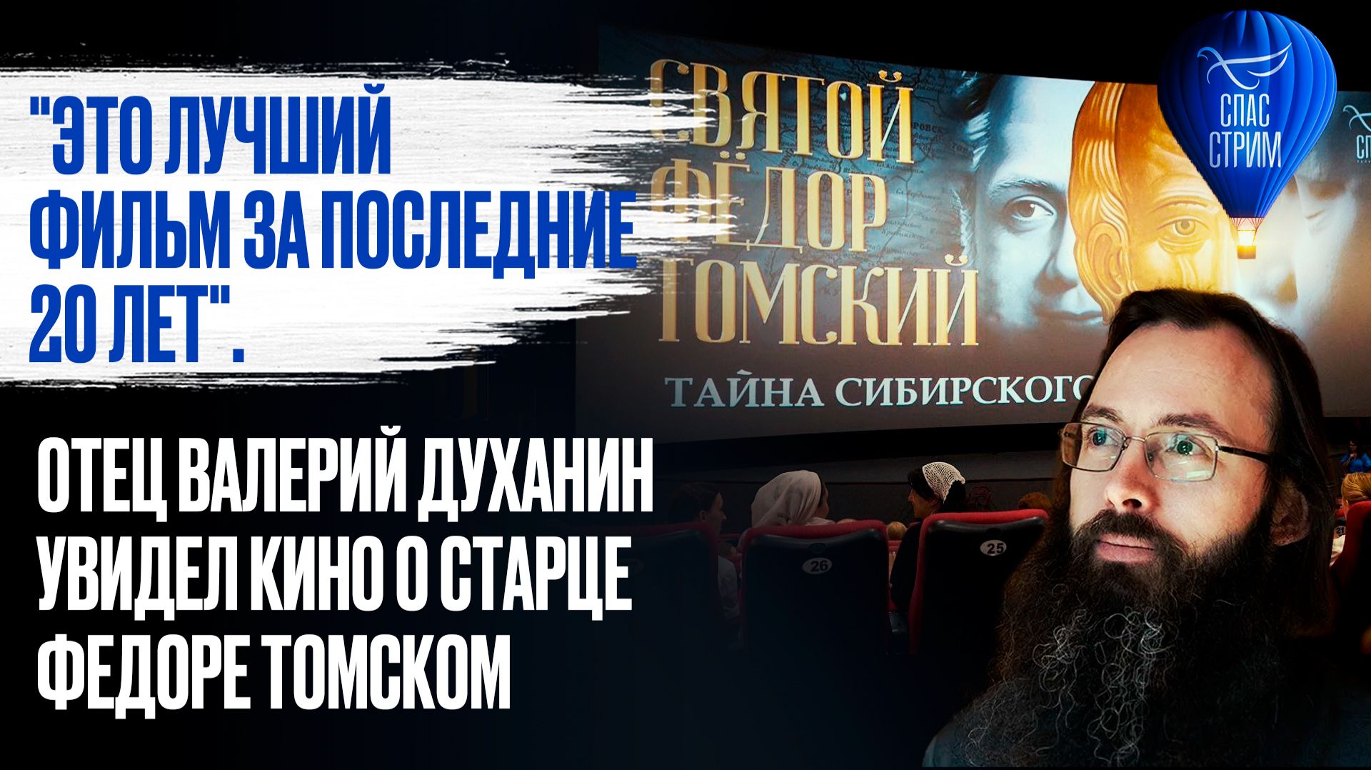 "Это лучший фильм за последние 20 лет". Отец Валерий Духанин увидел кино о старце Федоре Томском