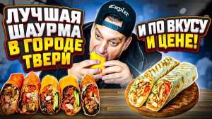 Лучшая шаурма в городе Твери и по вкусу и цене!