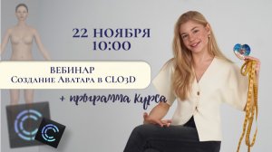 Вебинар «CLO3D и создание Аватара»