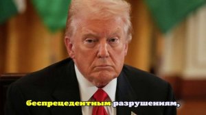 Трамп в контексте украинского конфликта: США пытаются спасти много жизней