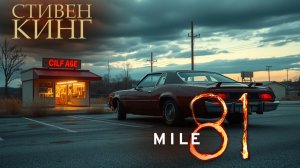 Стивен Кинг - "81 миля"