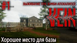 Хорошее место для базы | VEIN #1