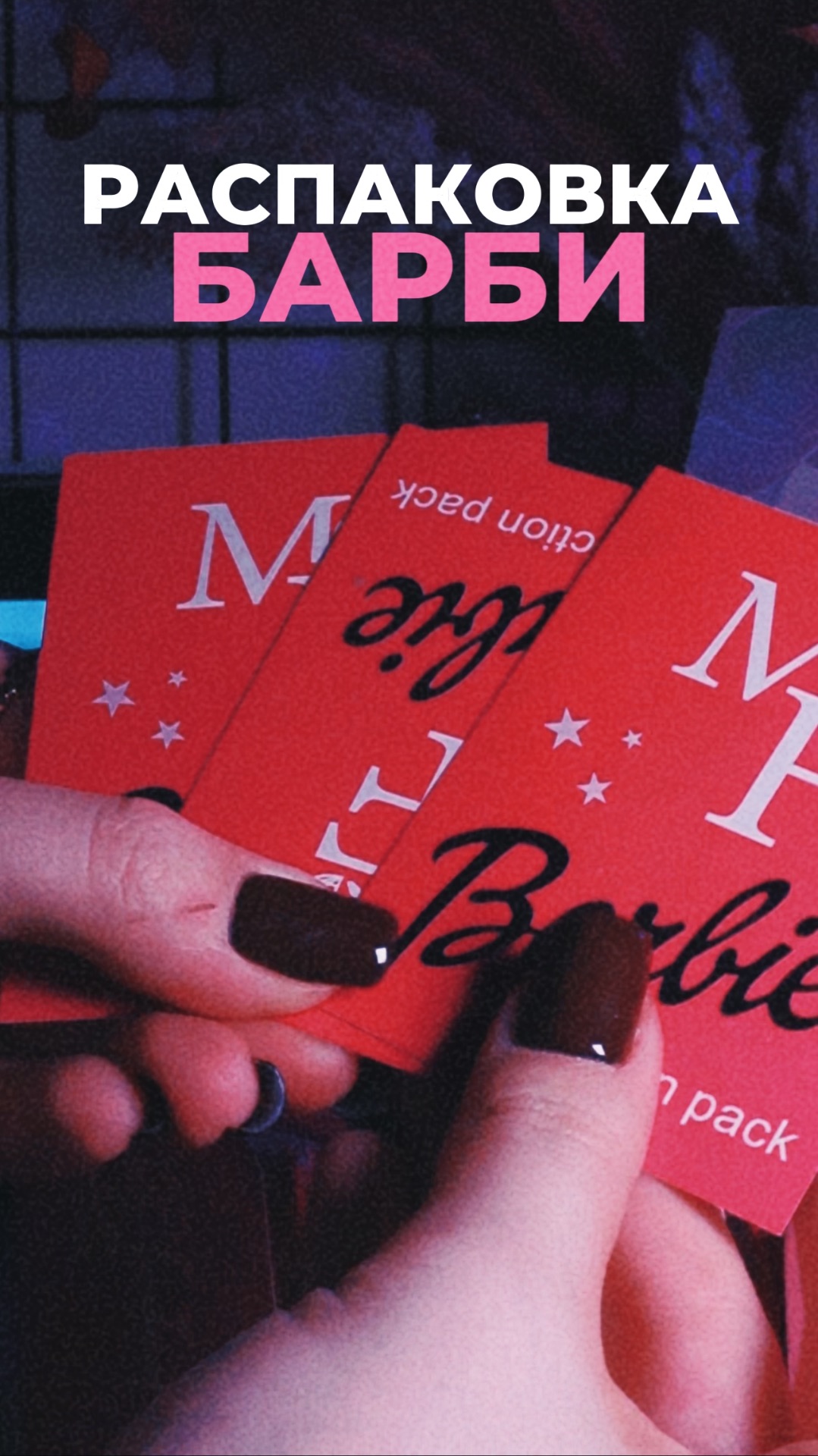 РАСПАКОВКА КАРТ БАРБИ