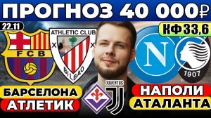 БАРСЕЛОНА - АТЛЕТИК ПРОГНОЗ НАПОЛИ - АТАЛАНТА ОБЗОР ФИОРЕНТИНА - ЮВЕНТУС ПРОГНОЗ