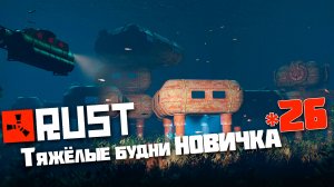 Учусь играть в Раст | 26 | Rust