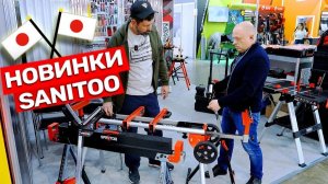 Японский Ли? Инструмент Sanitoo MITEX 2025