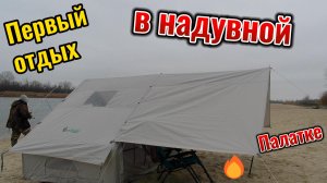 🏡Кемпинг на реке,полная сборка надувной палатки 6 м², рыбалка и обед на мангале у воды