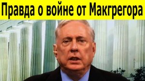 Макгрегор Последнее предупреждение России - Почему Запад игнорирует угрозу ядерной войны