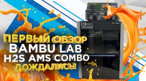 Обзор Bambu Lab H2S COMBO - Первый запуск и распаковка от 3Dtool. Новинка 2025!