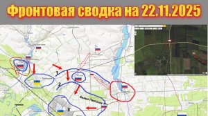 Обстановка в зоне СВО и карта боевых действий на Украине сегодня 22.11.2025